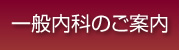 一般内科のご案内